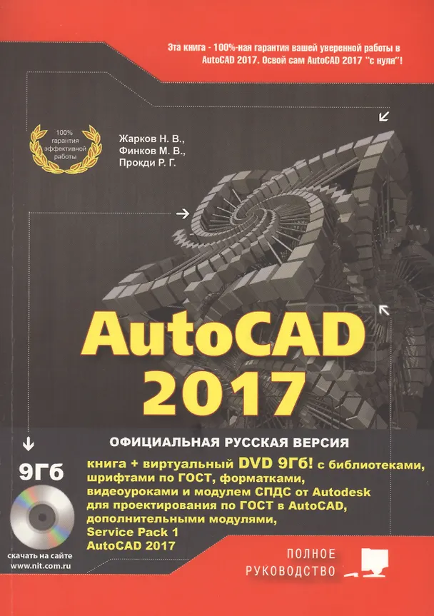 Книга AutoCAD 2017. Полное руководство (Н. Жарков) — 1
