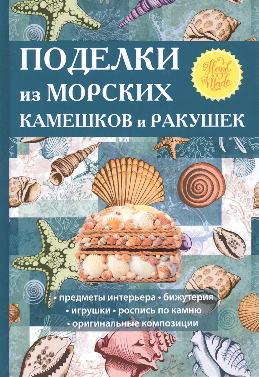 Интересные поделки из морских ракушек