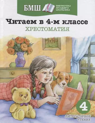 Читаем в 4-м классе. Хрестоматия — 2636543 — 1