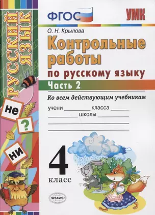 Контрольные работы по русскому языку: 4 класс. В 2 частях. Ч. 2.ФГОС. 4-е изд., перераб. и доп. — 2662506 — 1