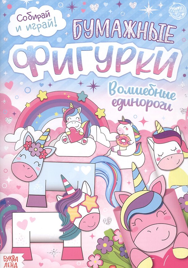 Книга Бумажные фигурки. Волшебные единороги. Книжка-вырезалка () — 1