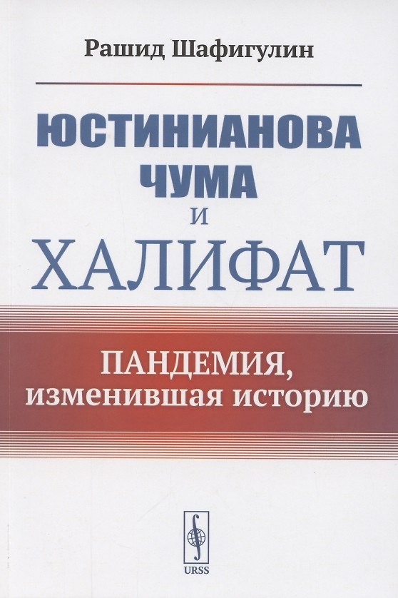 Книга Юстинианова чума и Халифат. Пандемия, изменившая историю () — 1
