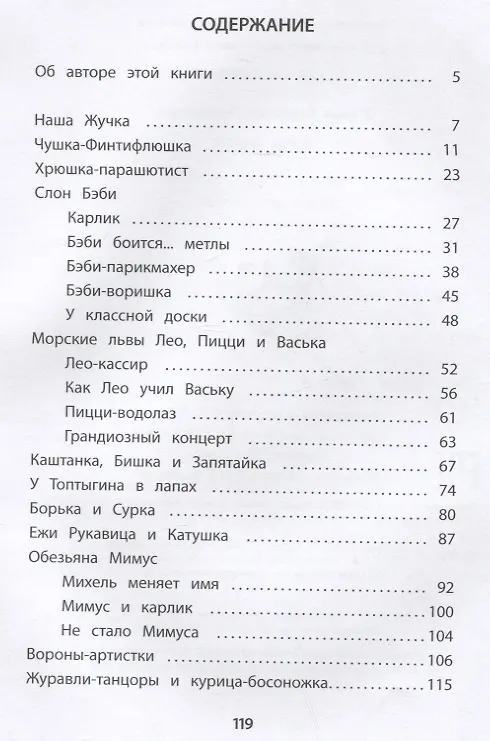 Книга Мои звери. Рассказы (Владимир Дуров) — 6
