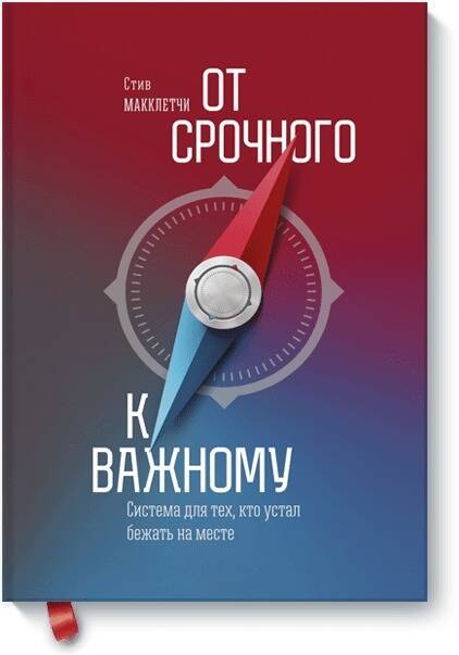 

От срочного к важному. Система для тех, кто устал бежать на месте. 2-е издание