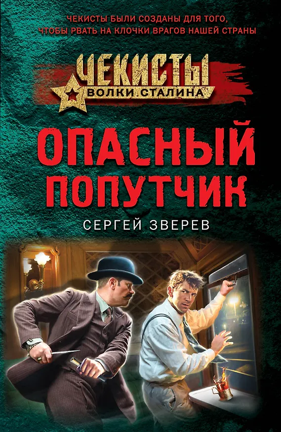 Книга Опасный попутчик (Сергей Зверев) — 1