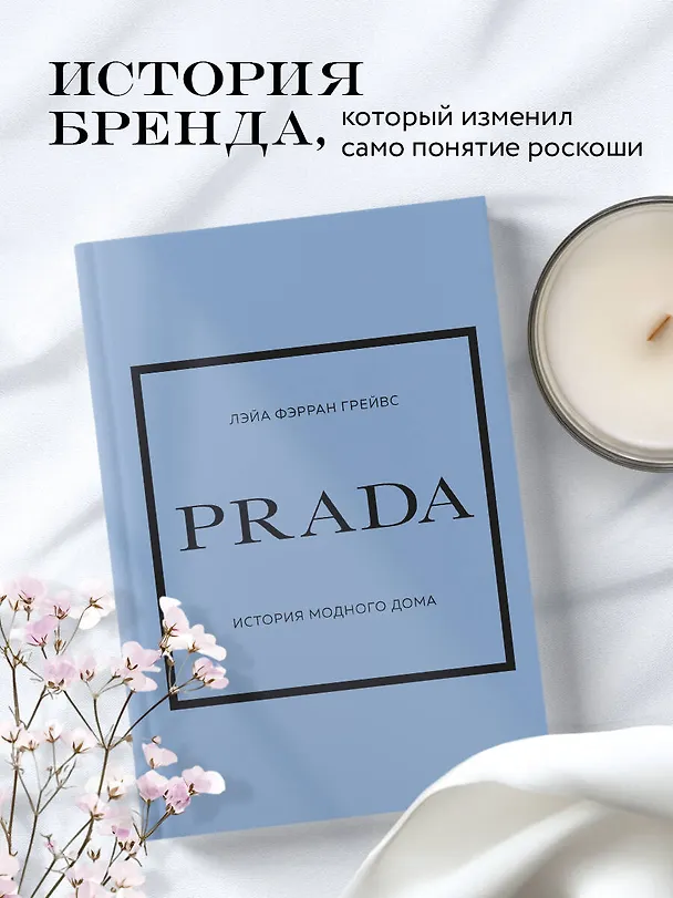 Книга PRADA. История модного дома (Лэйа Грейвс) — 7