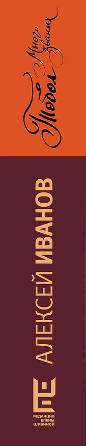 Книга Тобол. Много званых (Алексей Иванов) — 3