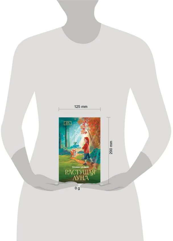 Книга Растущая луна (Снежана Каримова) — 11