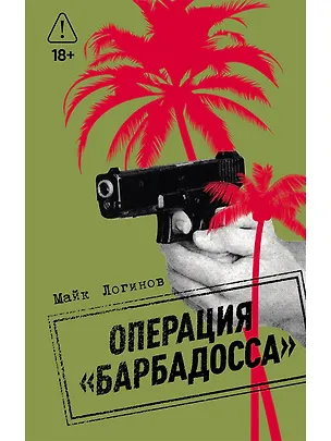 Книга Операция "Барбадосса" (Майк Логинов)