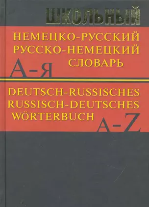 Школьный немецко-русский, русско-немецкий словарь / (Образовательный проект) — 2252065 — 1