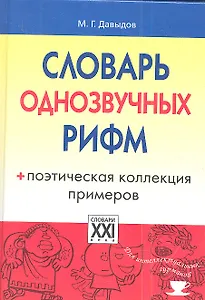 Словарь однозвучных рифм. Поэтическая коллекция примеров.