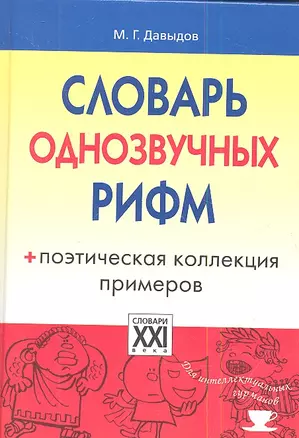 Словарь однозвучных рифм. Поэтическая коллекция примеров. — 2345510 — 1