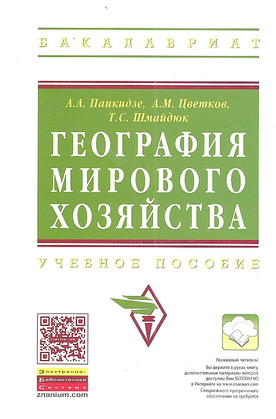 Книга География мирового хозяйства: Учеб. пособие. (Анна Паикидзе) — 1