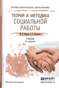 Теория и методика социальной работы 4-е изд., пер. и доп. Учебник для СПО