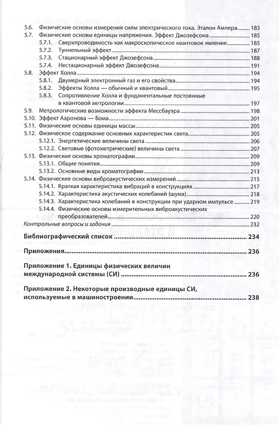 Книга Физические основы измерений и эталоны (Александр Афанасьев) — 4