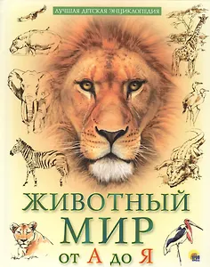 Животный мир от А до Я