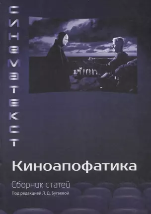 Киноапофатика — 2676837 — 1