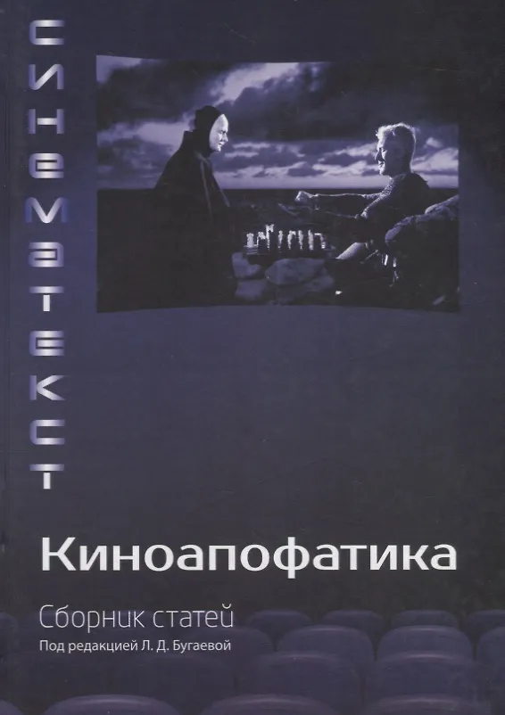 Книга Киноапофатика () — 1