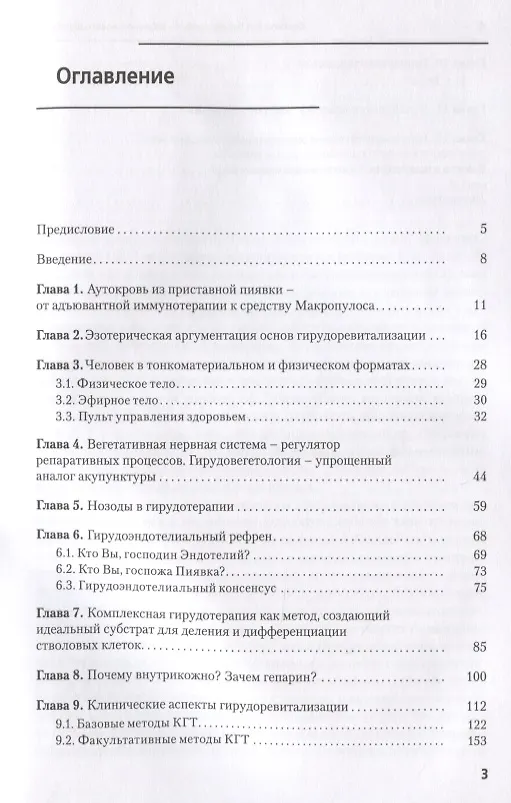 Книга Комплексная гирудотерапия - медицина нового поколения (Владимир Савинов) — 2