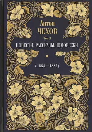 Повести. Рассказы. Юморески (1884-1885). Том 3 — 2841219 — 1