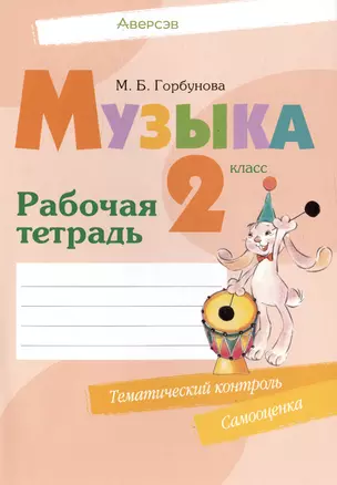 Музыка. 2 класс. Рабочая терадь — 3021175 — 1