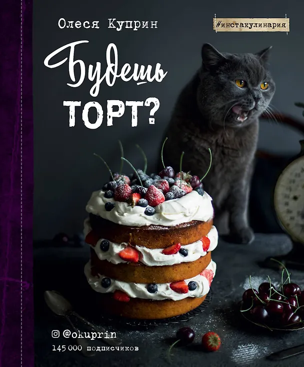 Книга Будешь торт? (Олеся Куприн) — 1