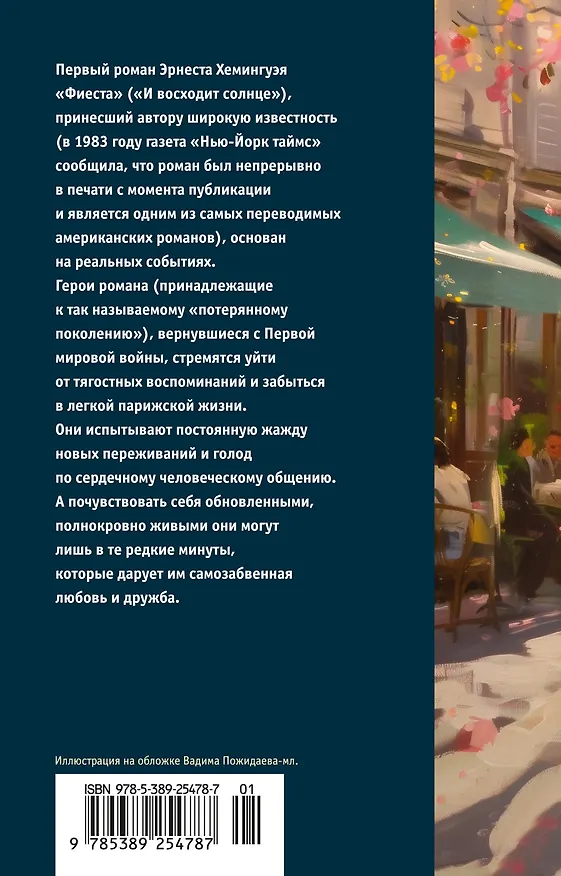 Книга Фиеста (И восходит солнце) (Эрнест Миллер Хемингуэй) — 2