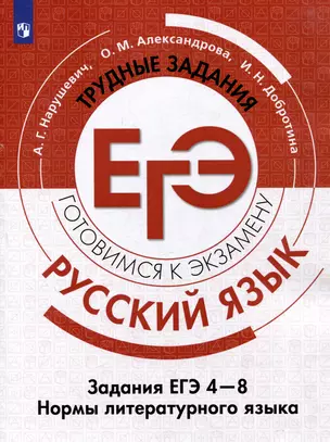 Русский язык. Трудные задания ЕГЭ. Задания ЕГЭ 4-8. Нормы литературного языка — 3059604 — 1