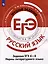 Русский язык. Трудные задания ЕГЭ. Задания ЕГЭ 4-8. Нормы литературного языка — 3059604 — 1