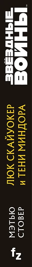 Книга Звёздные войны: Люк Скайуокер и тени Миндора (Мэтью Стовер) — 4