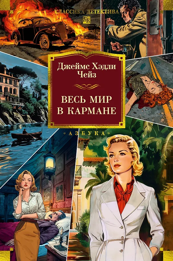 Книга Весь мир в кармане (Джеймс Хедли Чейз) — 1