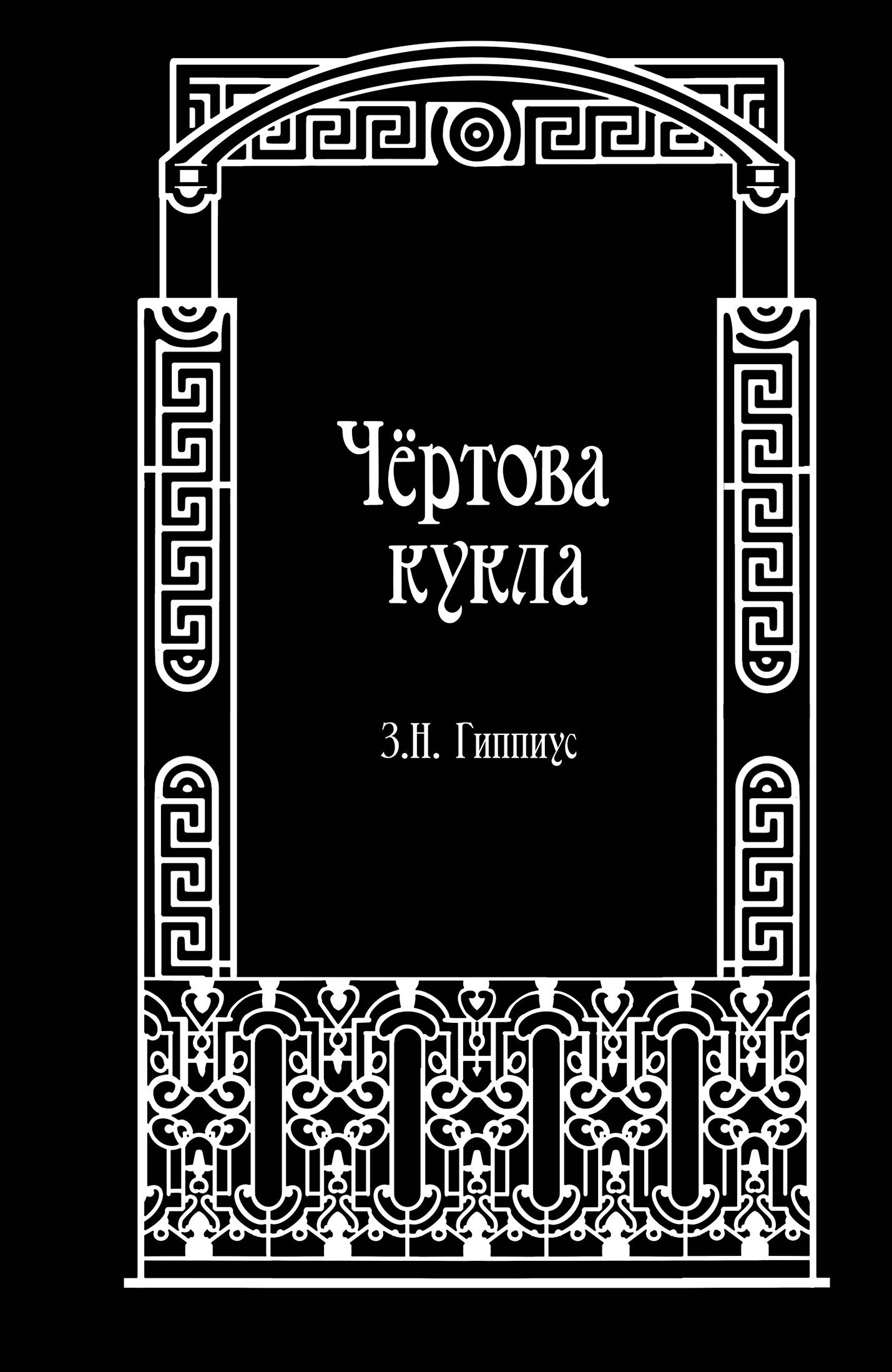 Обложка книги «Чёртова кукла»