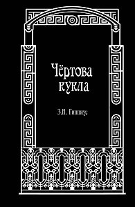 Чёртова кукла
