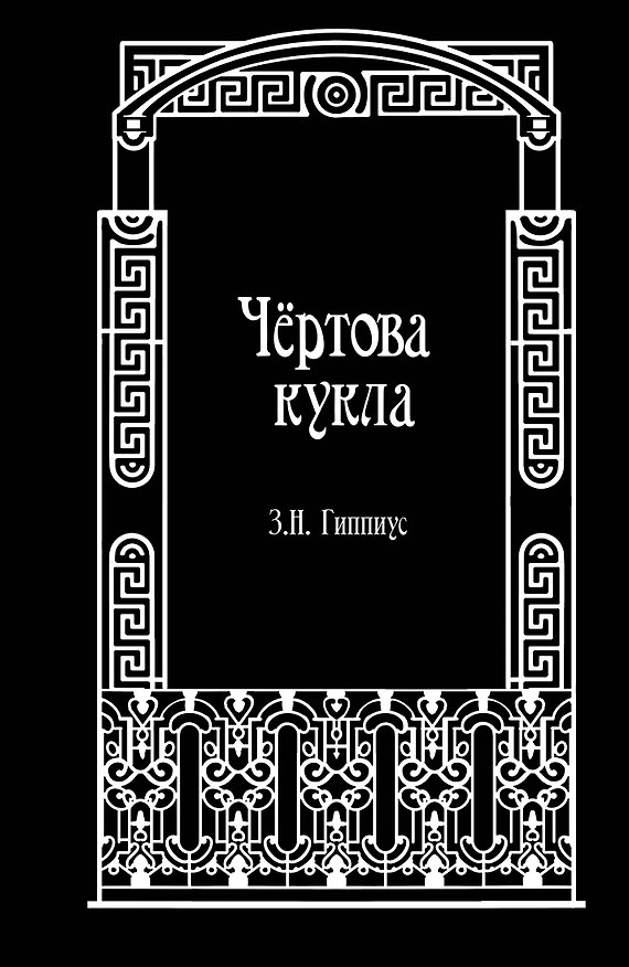 Книга Чёртова кукла (Зинаида Гиппиус) — 1