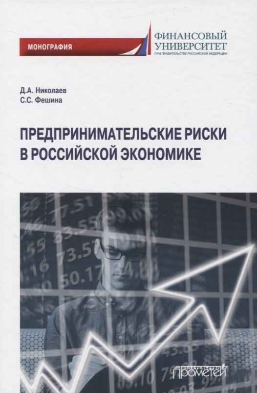 

Предпринимательские риски в российской экономике. Монография