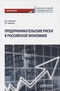 Предпринимательские риски в российской экономике. Монография