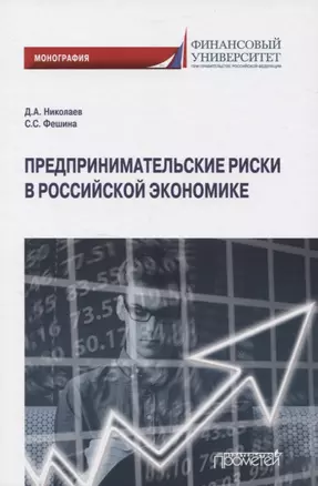 Предпринимательские риски в российской экономике. Монография — 2841416 — 1