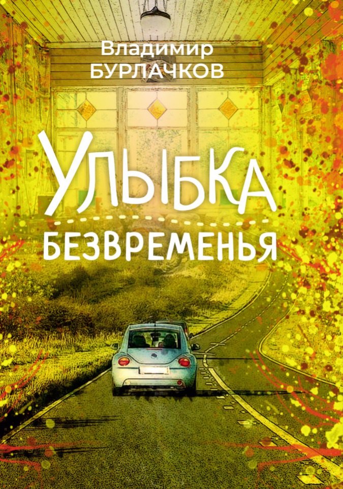 

Улыбка безвременья