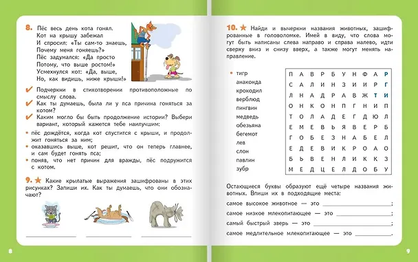 Книга Занимательные игры со словами. Тетрадь для детей 8-10 лет (Наталия Бабкина) — 6
