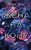 Искушение. Чувственные романы Лайзы Фокс