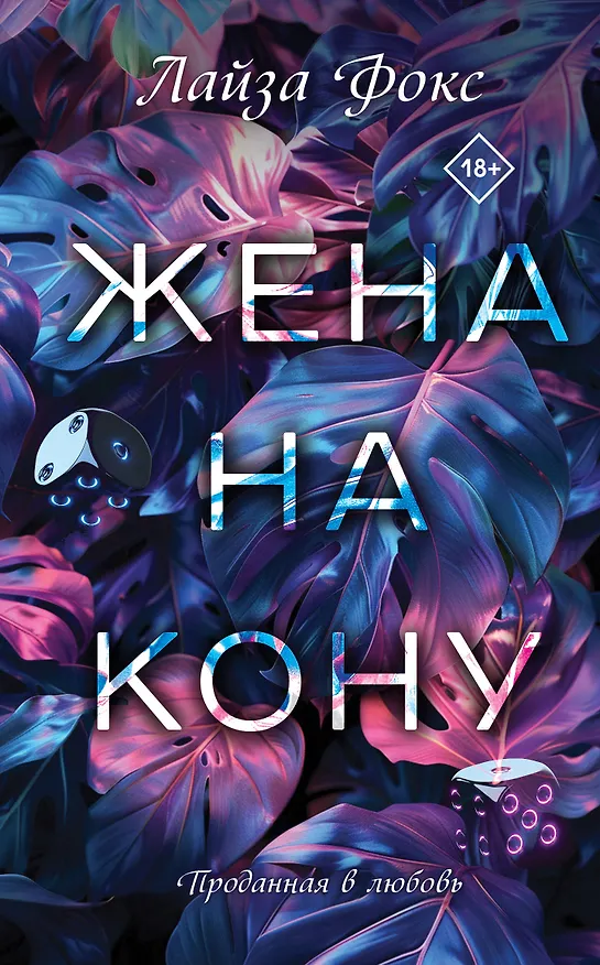 Книга Жена на кону (Лайза Фокс) — 1