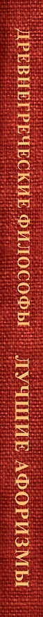 Книга Древнегреческие философы () — 3