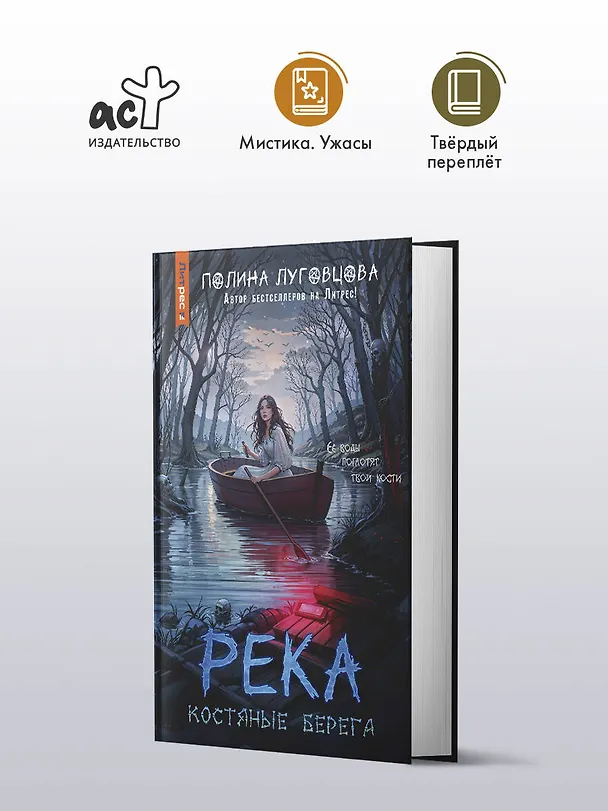 Книга Река костяные берега (Полина Луговцова) — 5