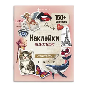 Винтаж. Наклейки