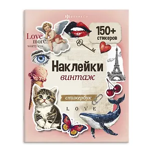 Книга Винтаж. Наклейки ()