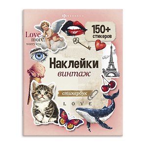 Винтаж. Наклейки