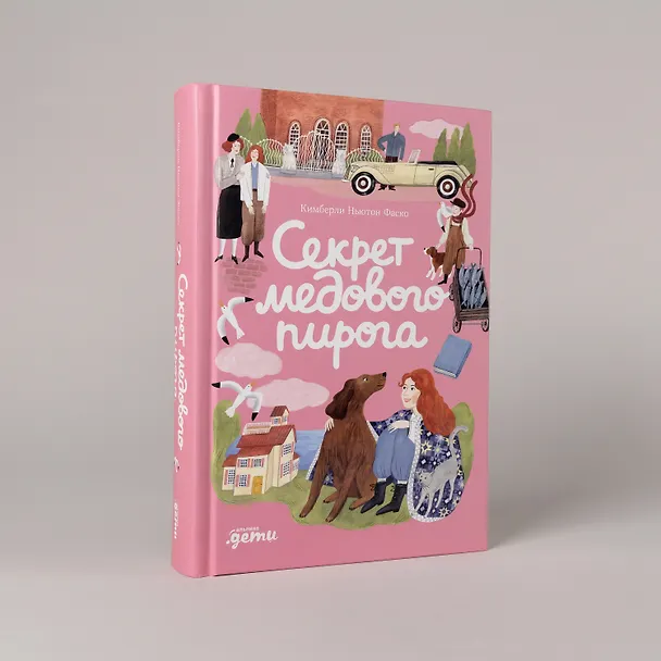 Книга Секрет медового пирога (Кимберли Ньютон Фаско) — 5