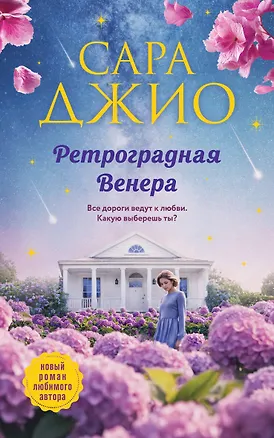 Книга Ретроградная Венера (Сара Джио)