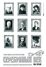 Серебряный век. В 3-х тт. Т.3. Портретная галерея культурных героев рубежа XIX-XX веков.