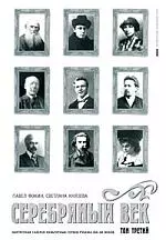 Серебряный век. В 3-х тт. Т.3. Портретная галерея культурных героев рубежа XIX-XX веков. — 2167568 — 1